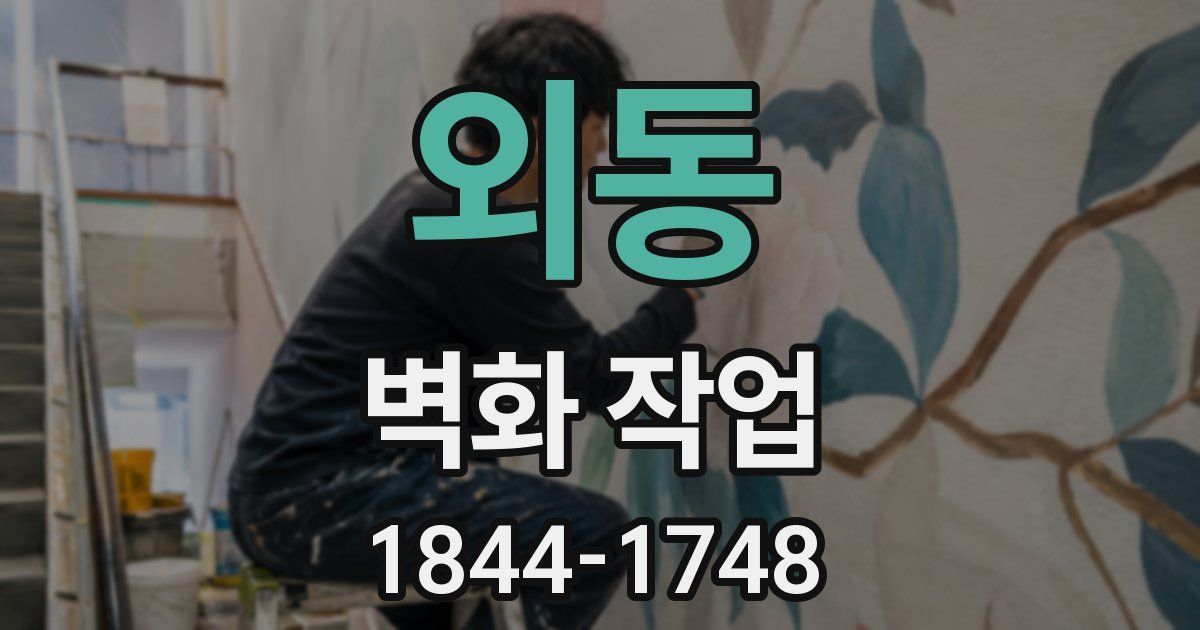 외동 벽화 작업