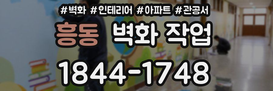 흥동 벽화 작업