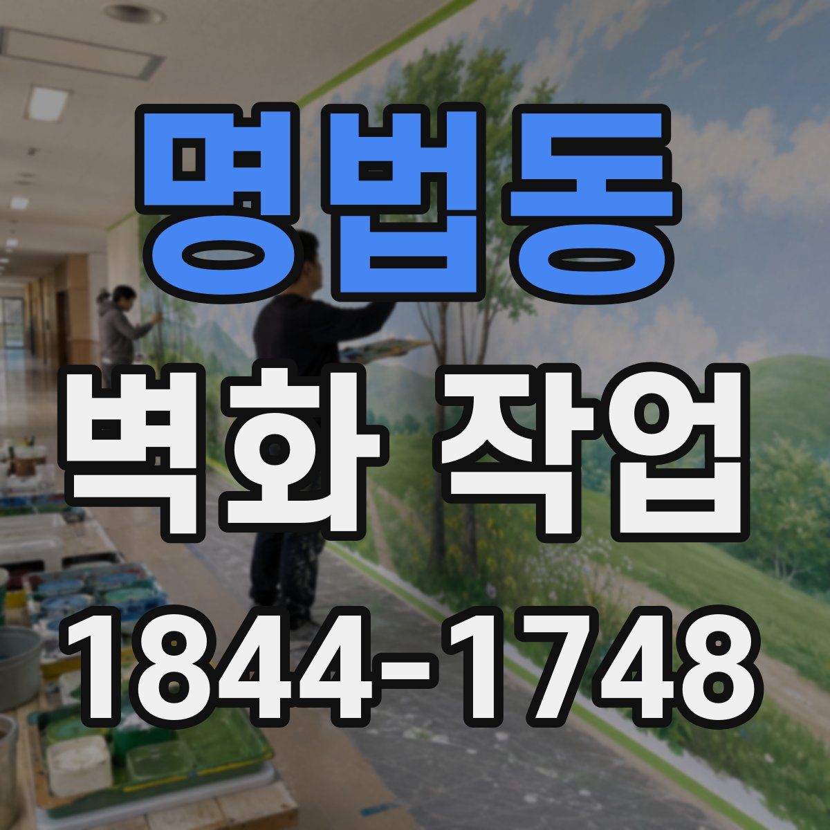 명법동 벽화 작업