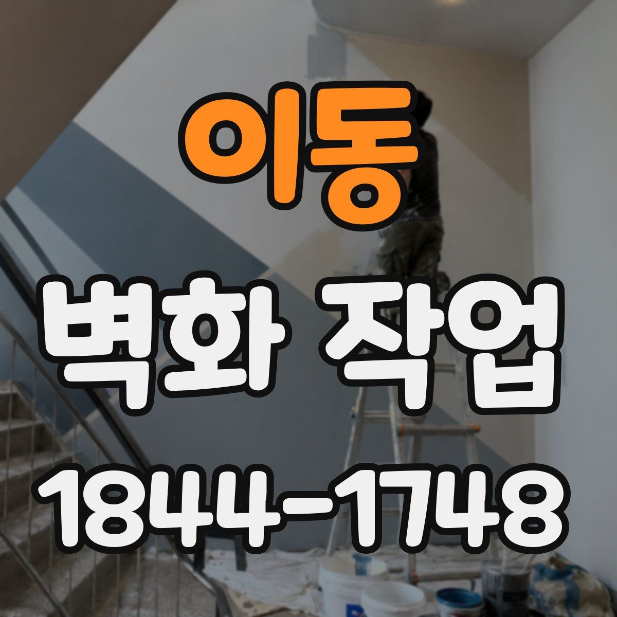 이동 벽화 작업