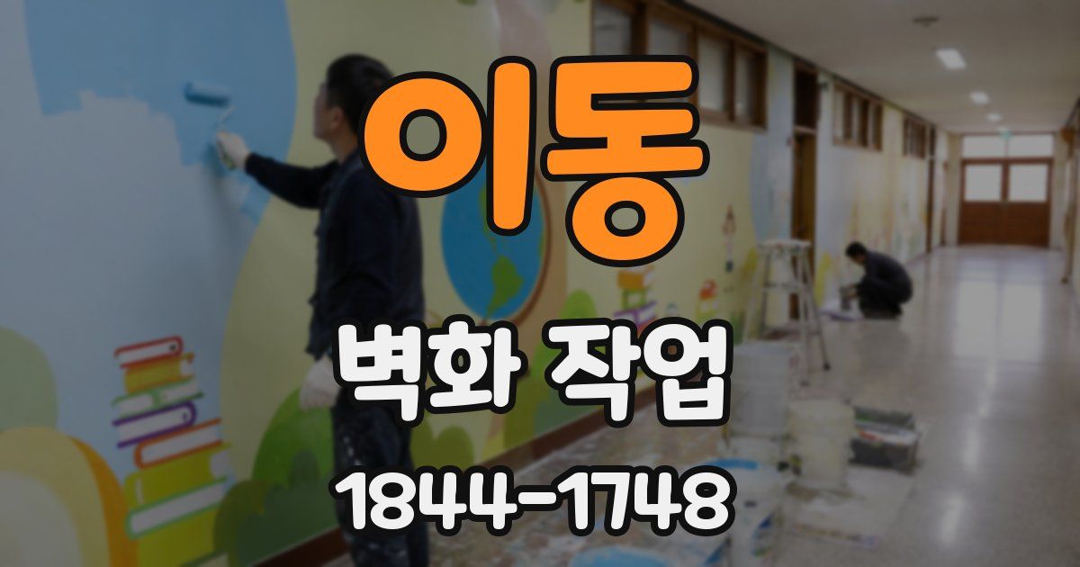 이동 벽화 작업