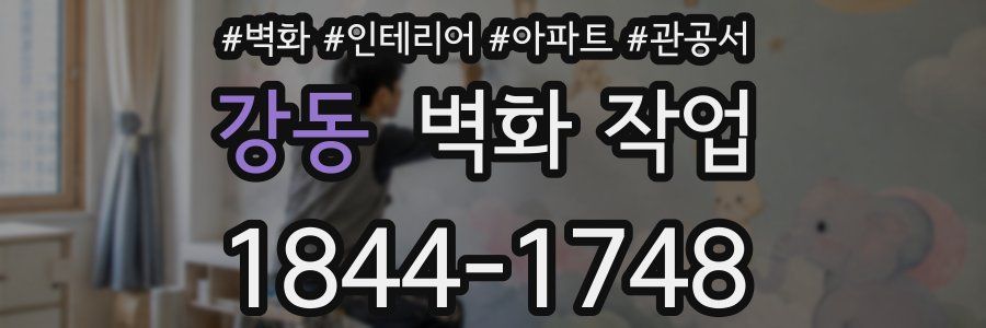 강동 벽화 작업