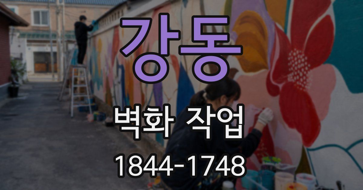 강동 벽화 작업