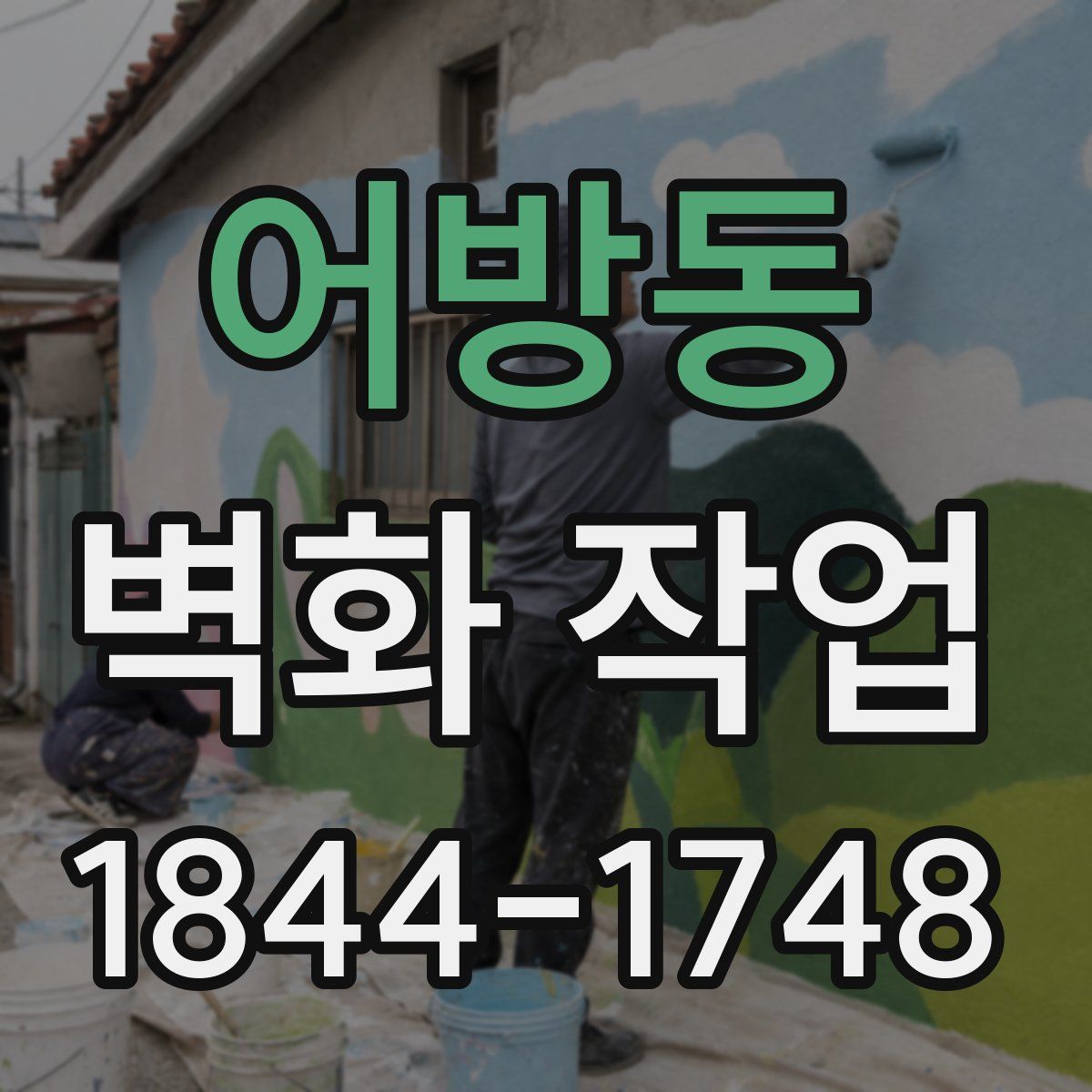 어방동 벽화 작업