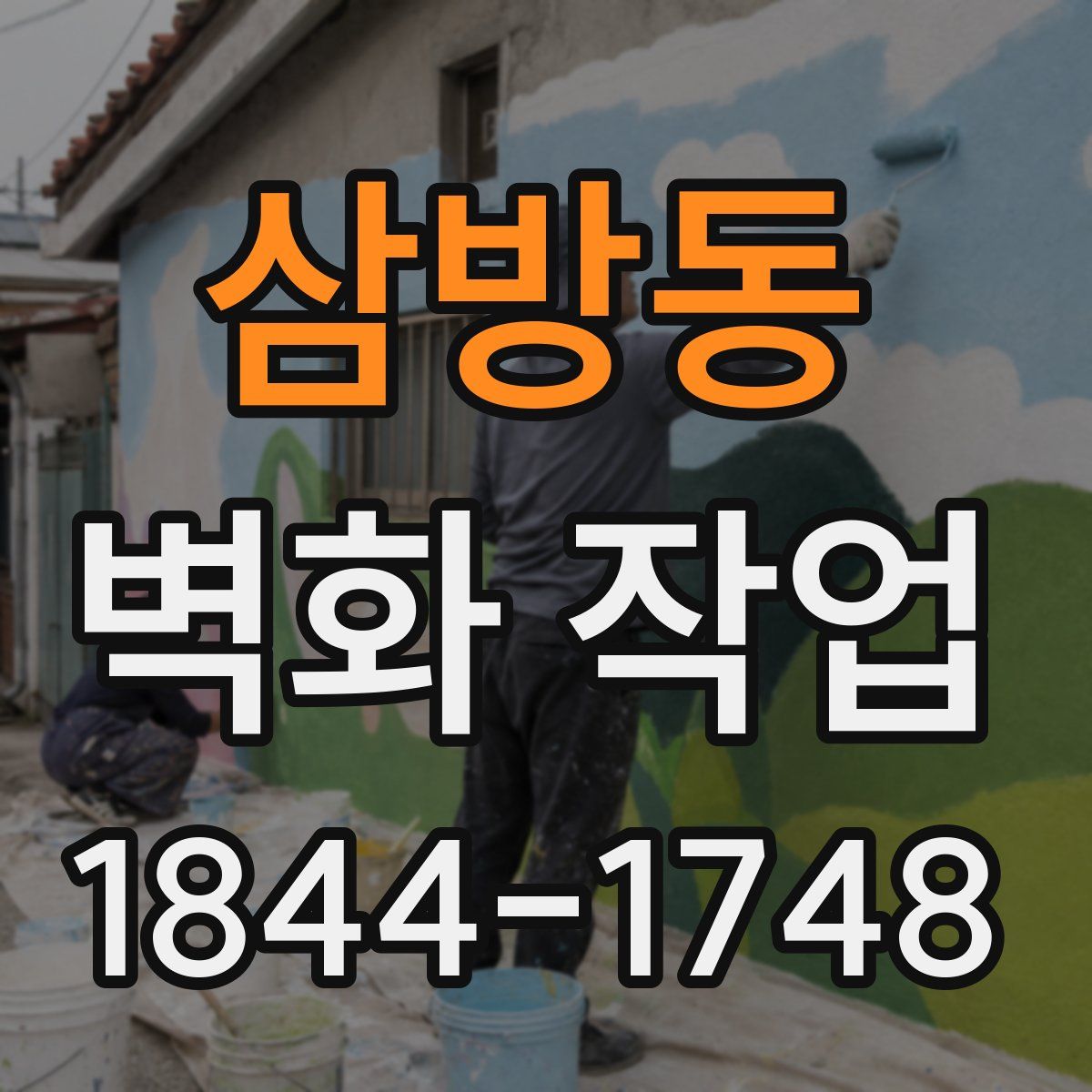 삼방동 벽화 작업