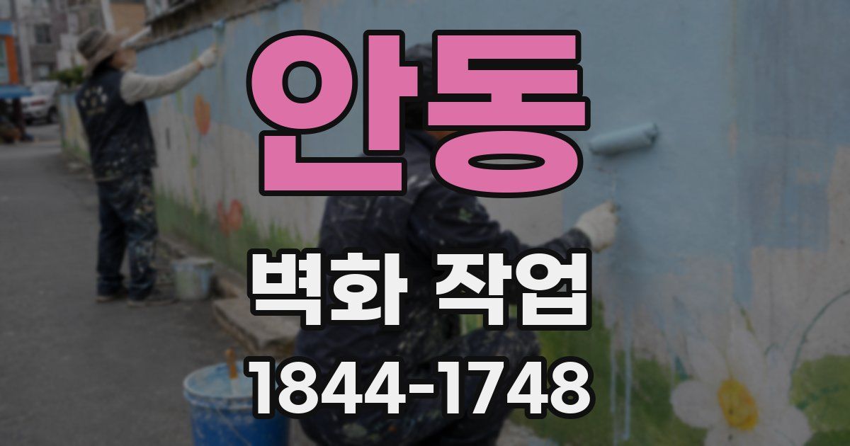 안동 벽화 작업