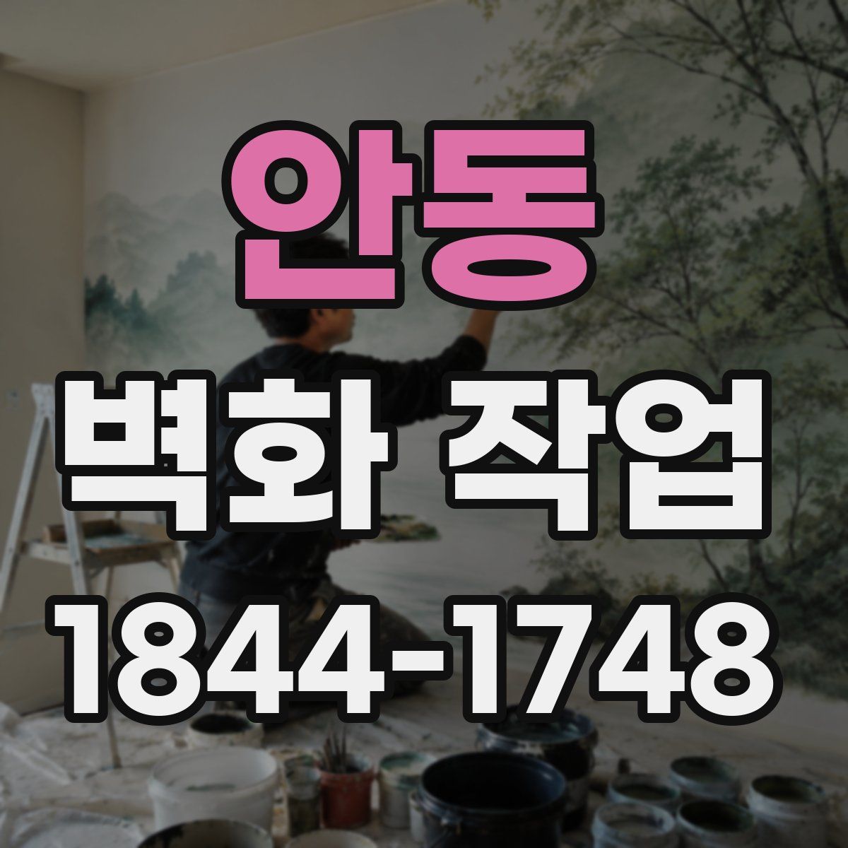 안동 벽화 작업