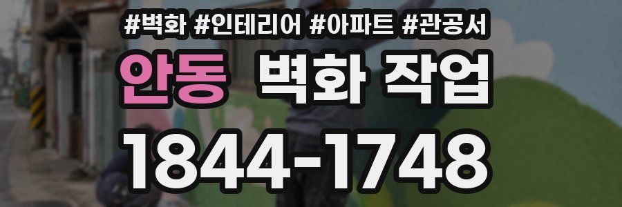 안동 벽화 작업