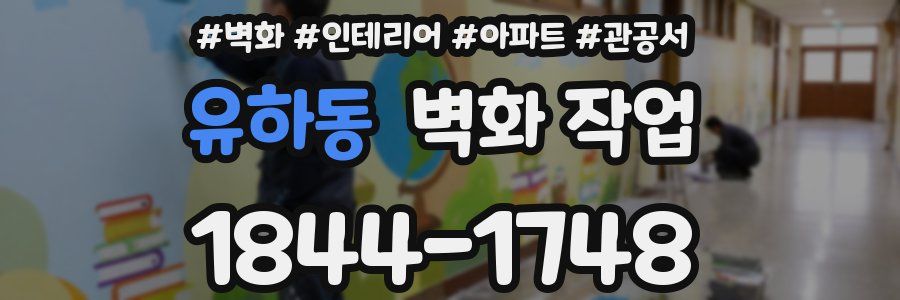 유하동 벽화 작업