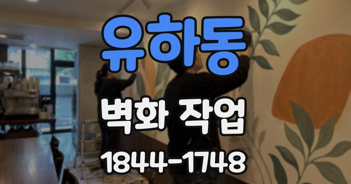 유하동 벽화 작업