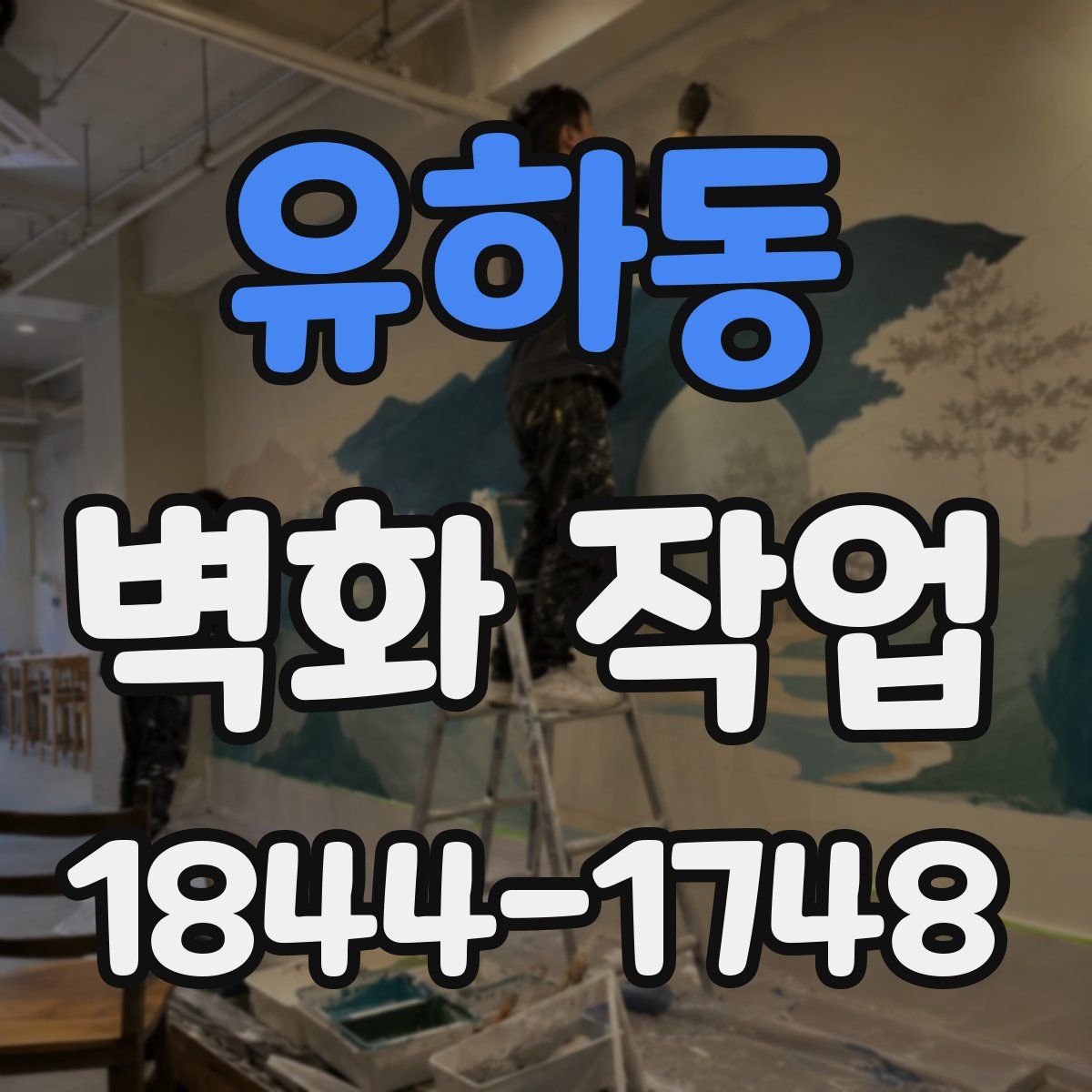 유하동 벽화 작업