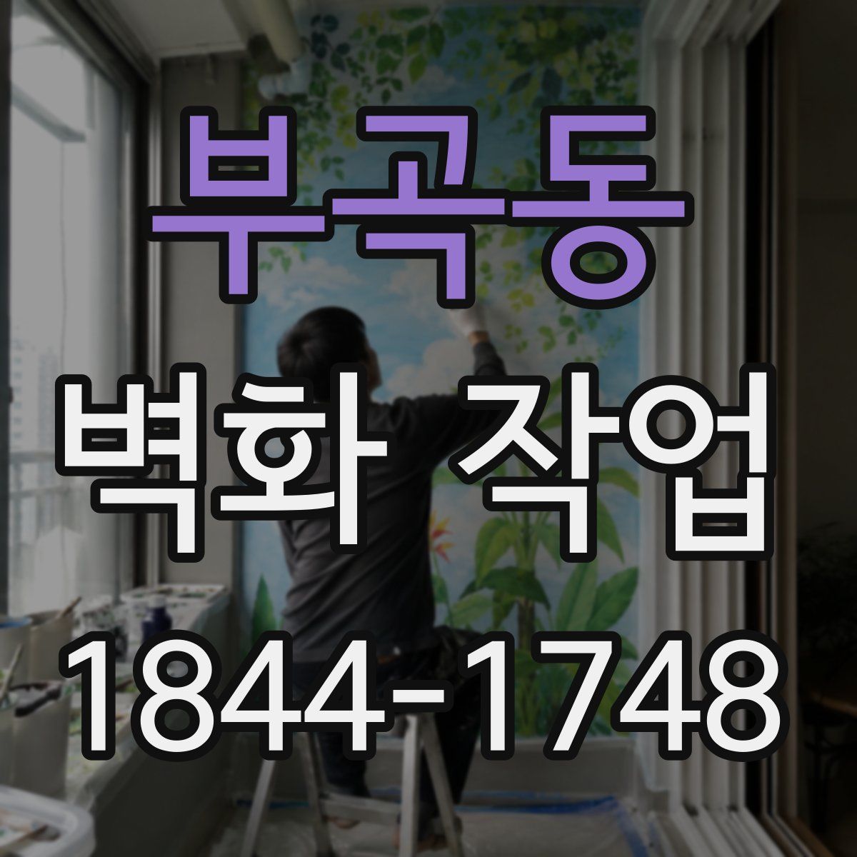부곡동 벽화 작업
