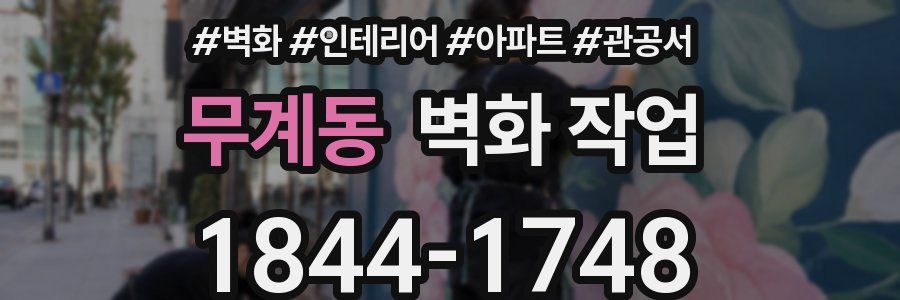 무계동 벽화 작업