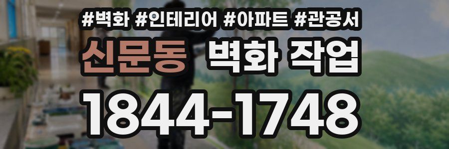 신문동 벽화 작업