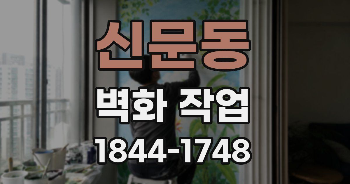 신문동 벽화 작업