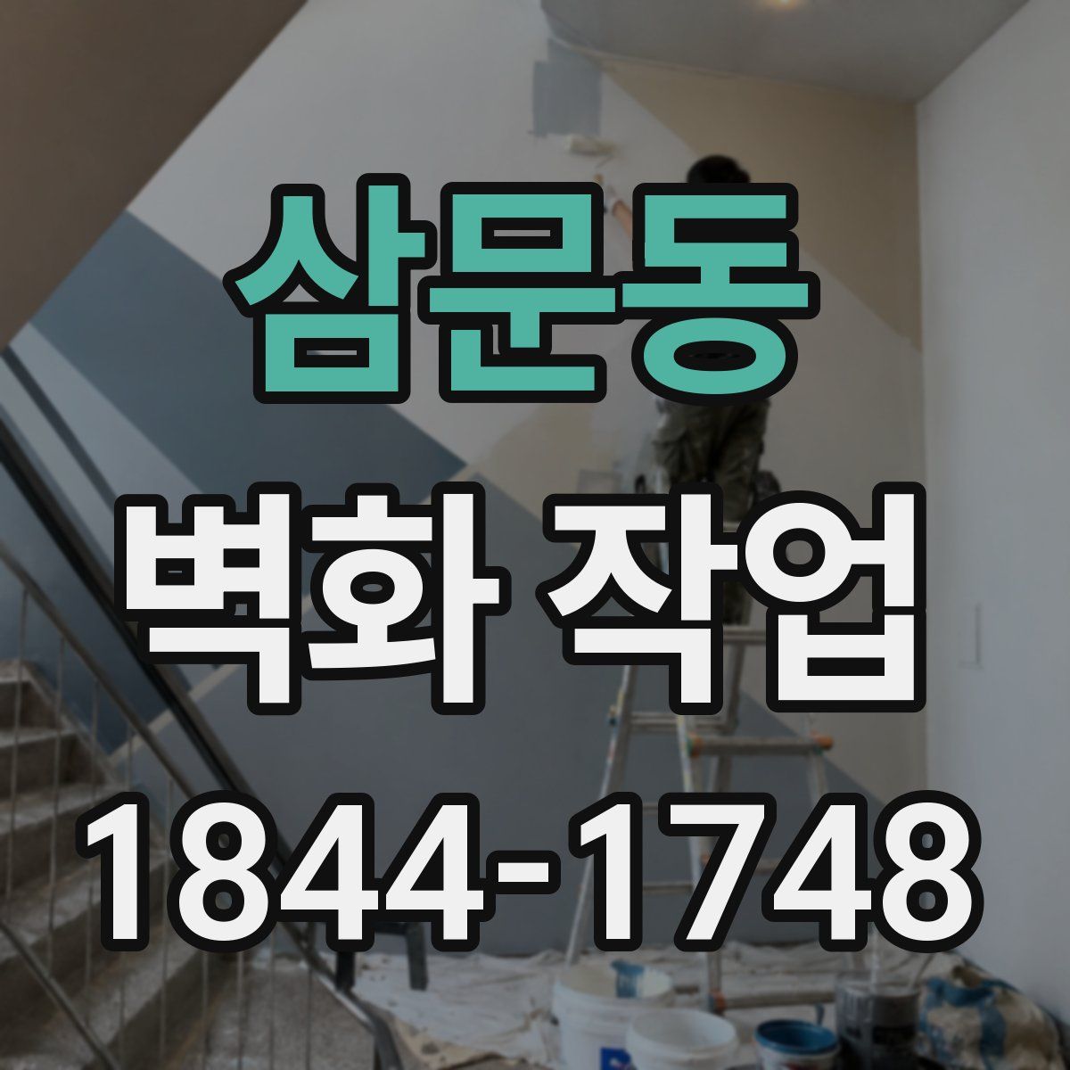 삼문동 벽화 작업