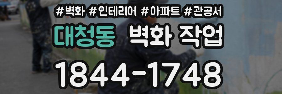 대청동 벽화 작업