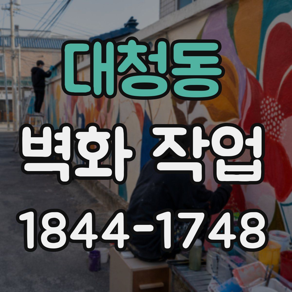 대청동 벽화 작업