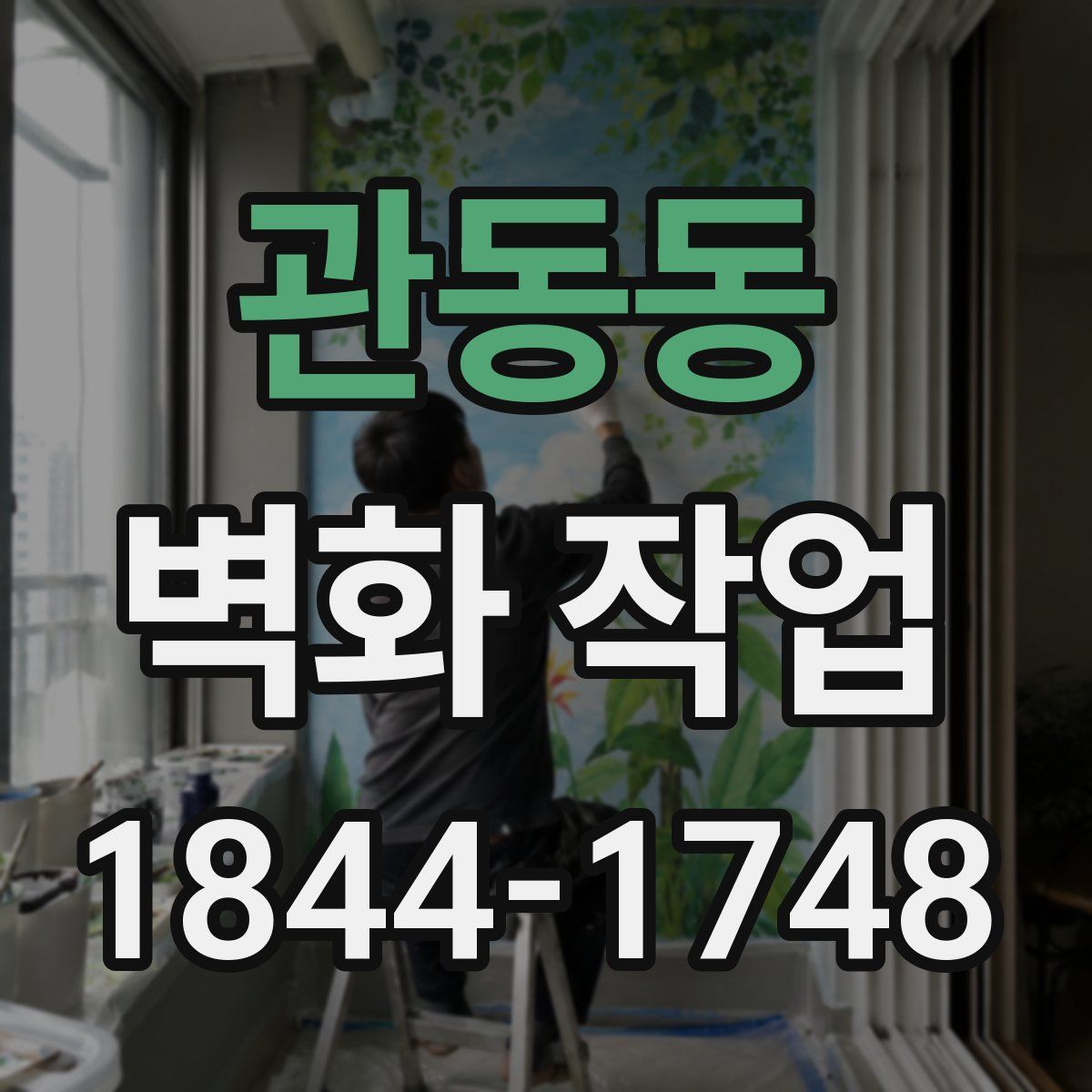 관동동 벽화 작업