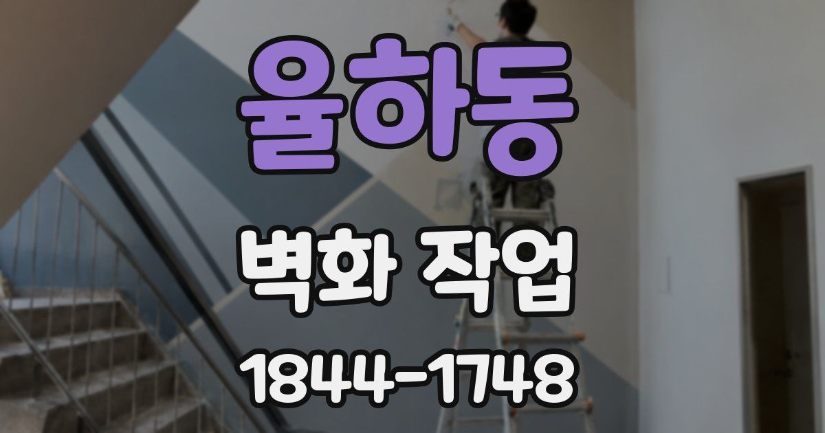 율하동 벽화 작업