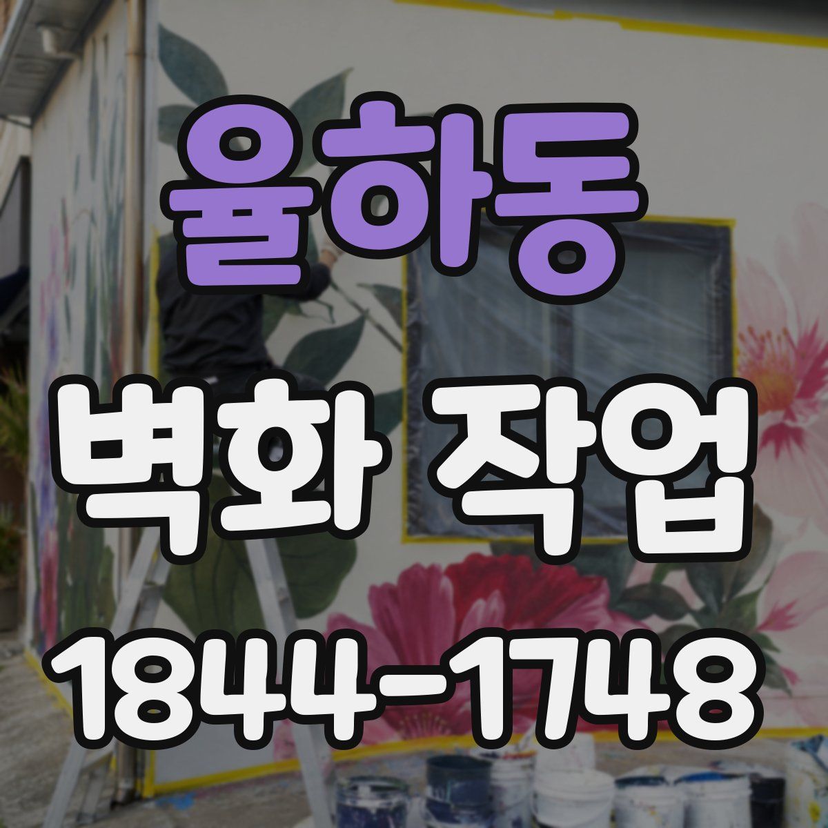 율하동 벽화 작업