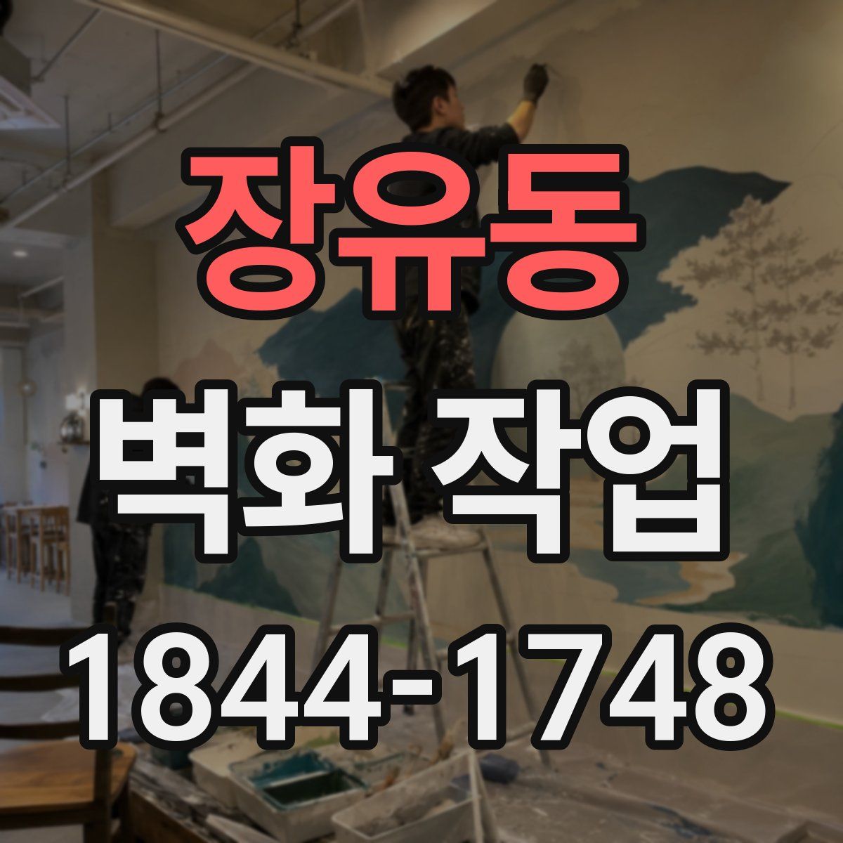 장유동 벽화 작업