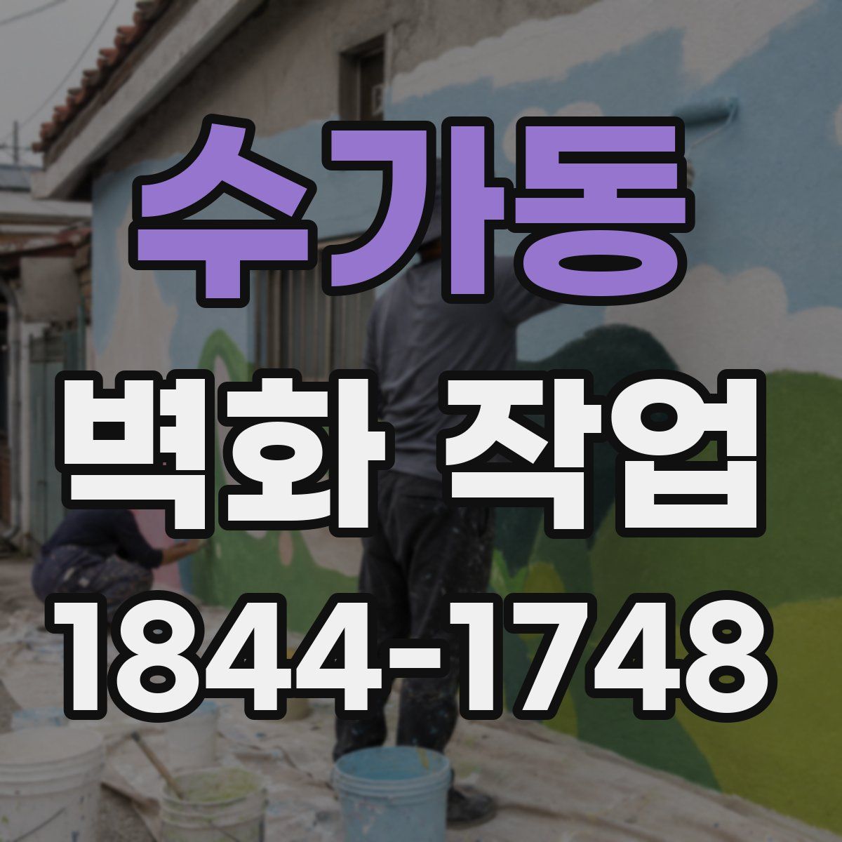 수가동 벽화 작업