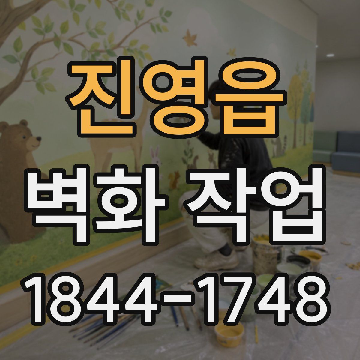 진영읍 벽화 작업