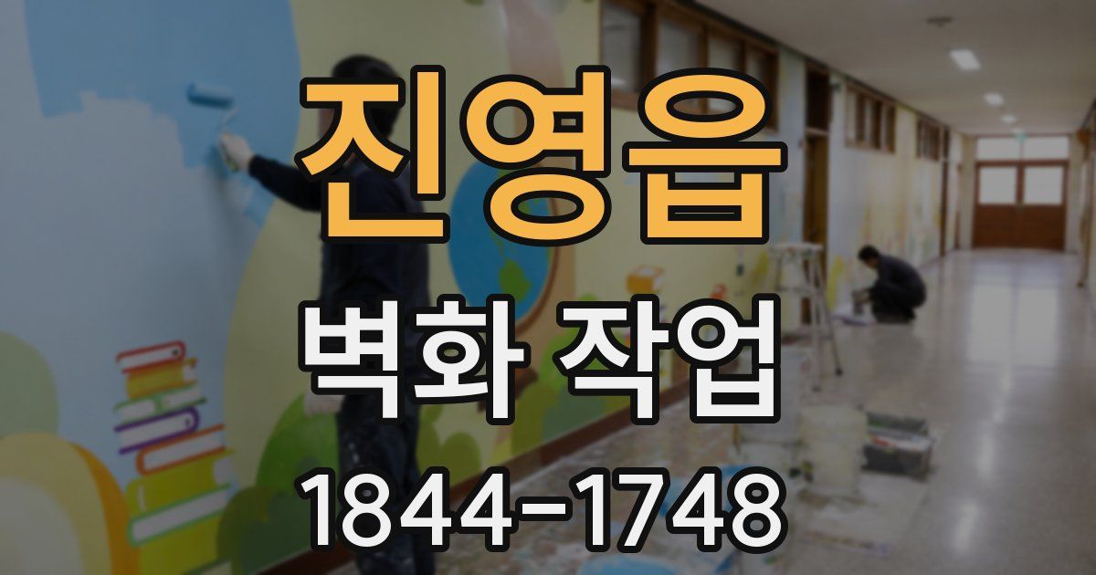 진영읍 벽화 작업