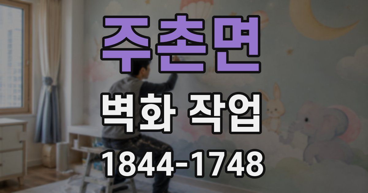 주촌면 벽화 작업