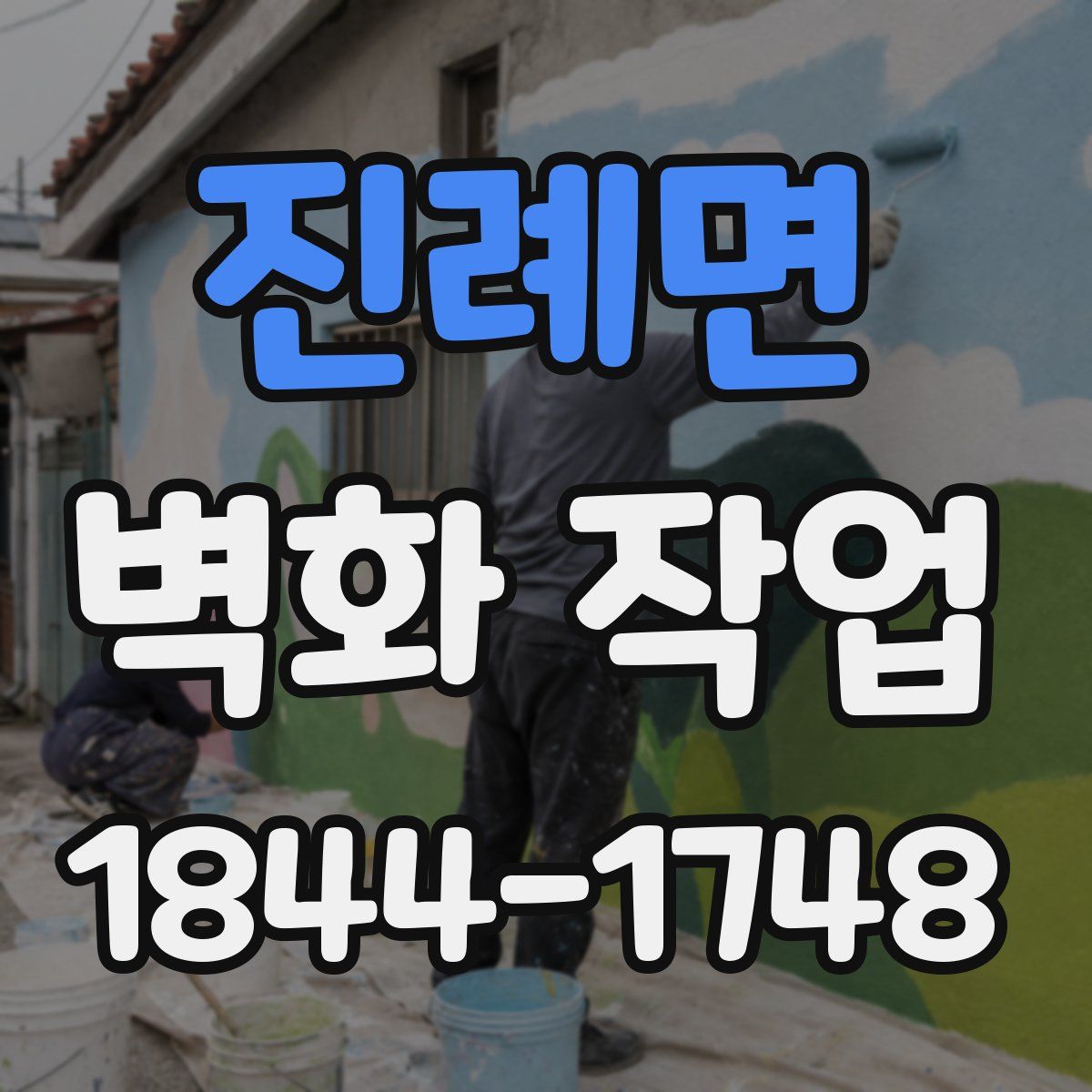 진례면 벽화 작업