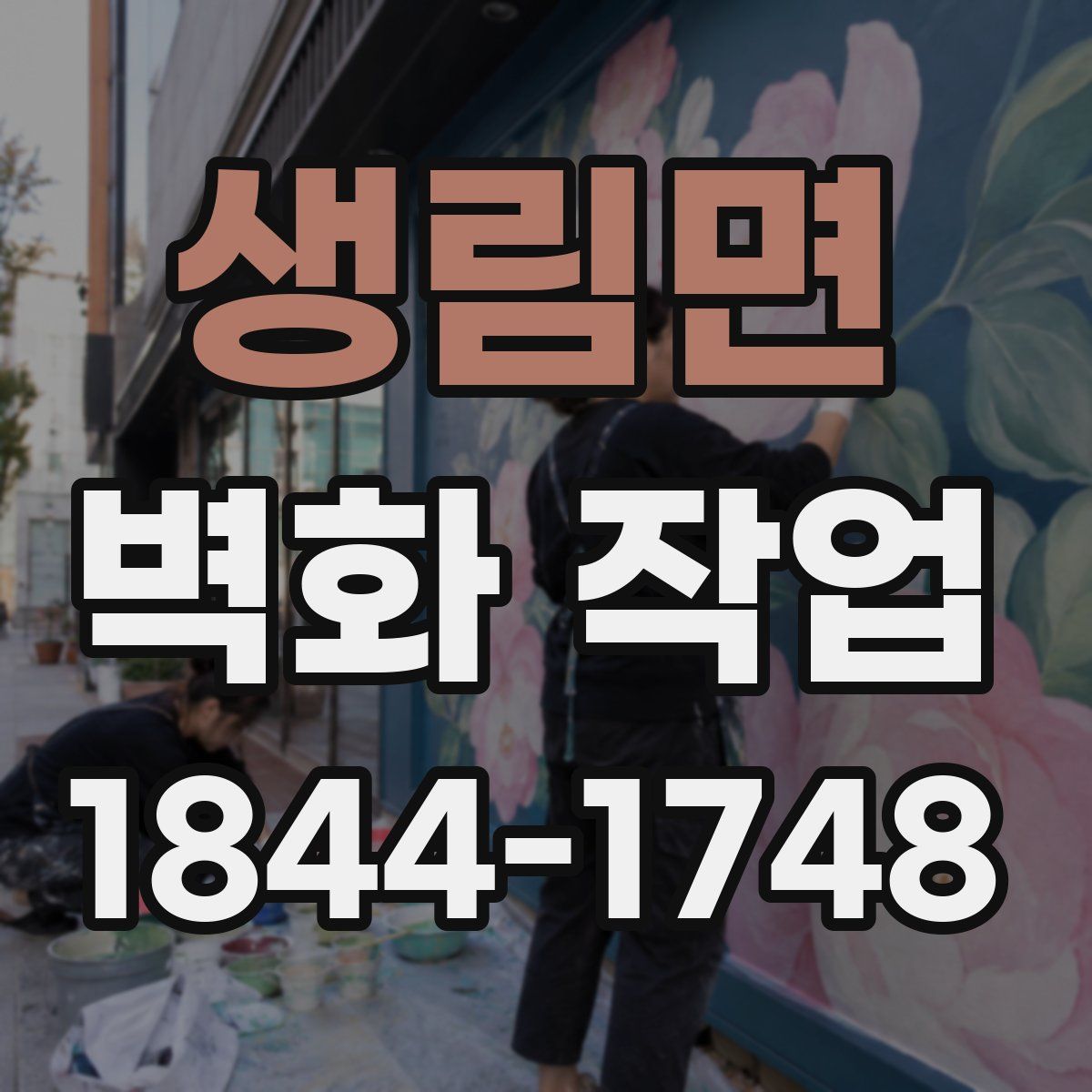 생림면 벽화 작업