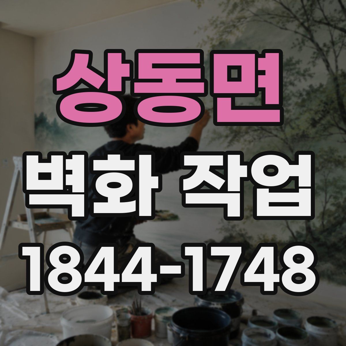 상동면 벽화 작업