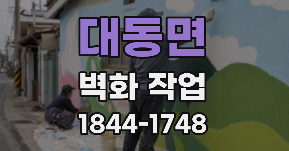 대동면 벽화 작업