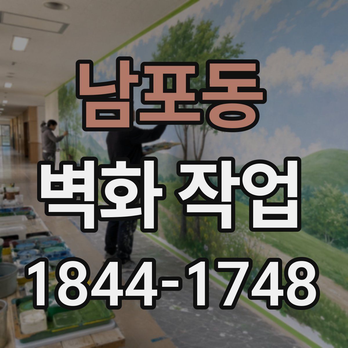 남포동 벽화 작업