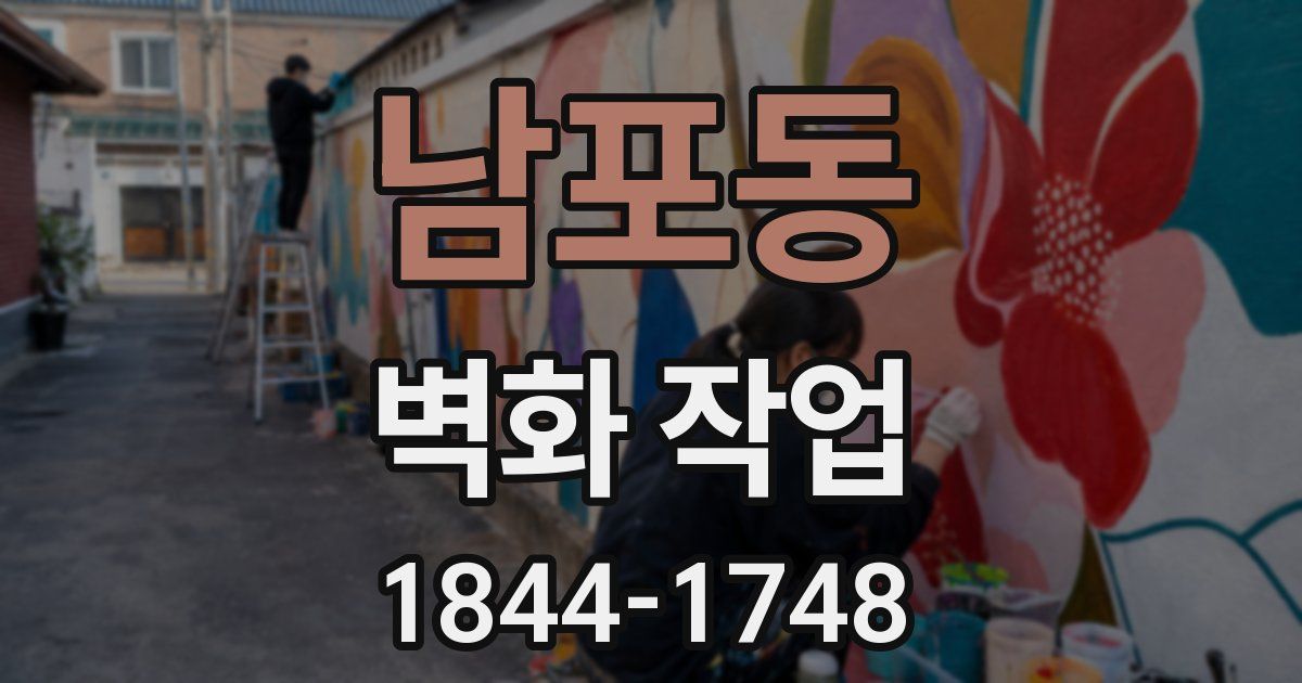남포동 벽화 작업