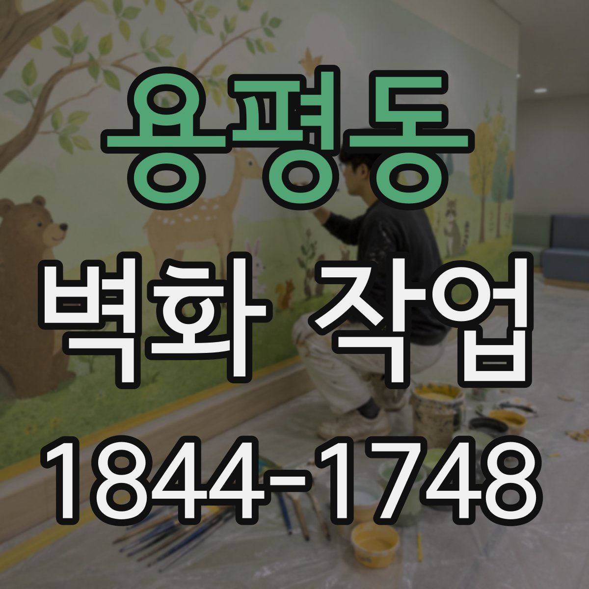 용평동 벽화 작업