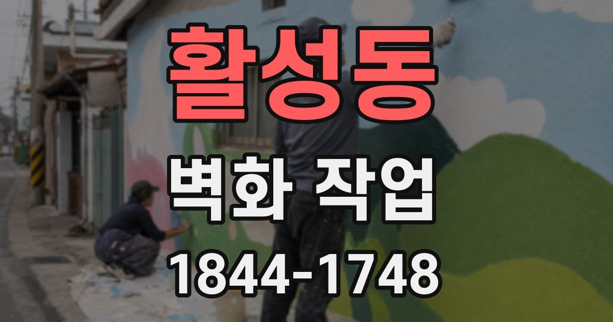 활성동 벽화 작업