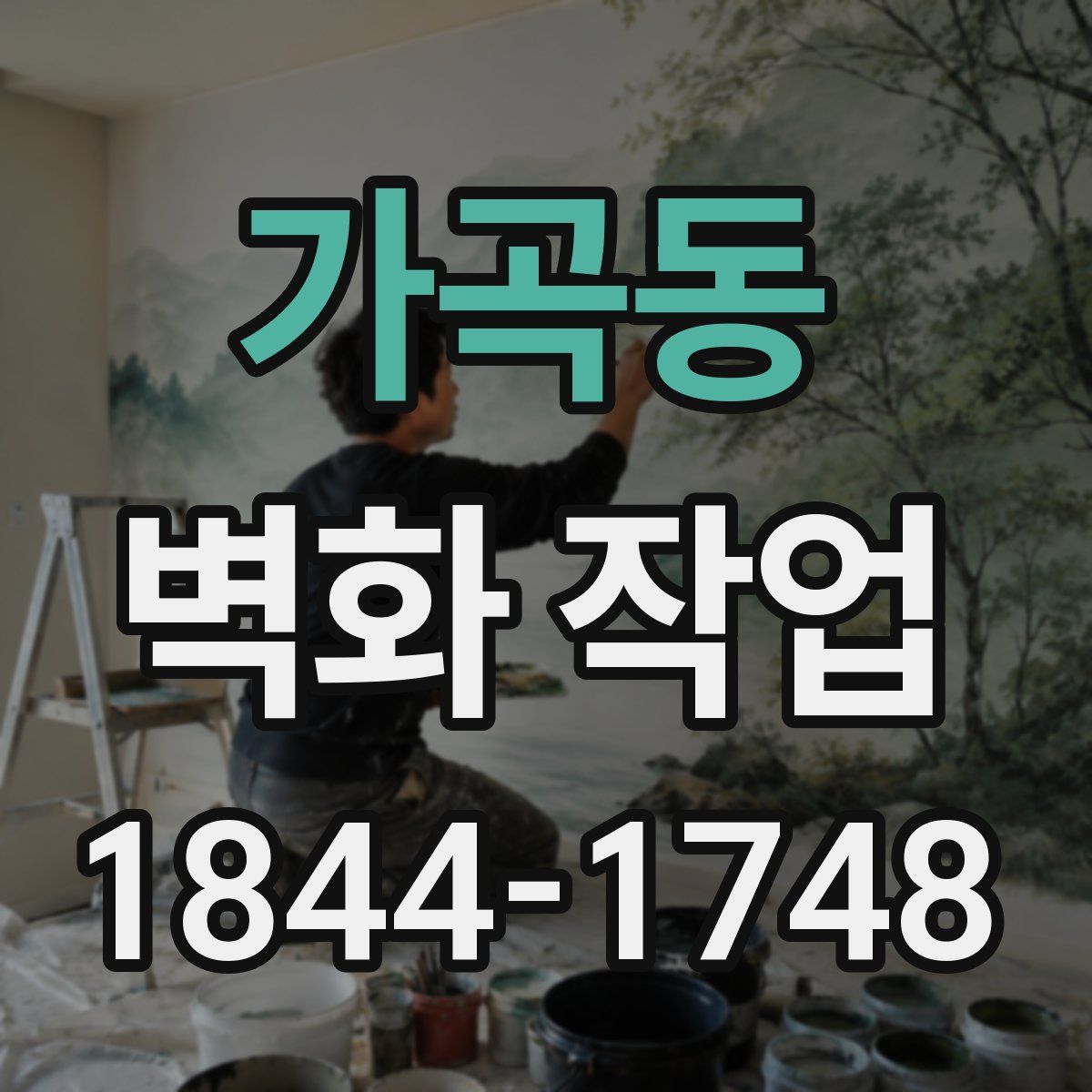 가곡동 벽화 작업
