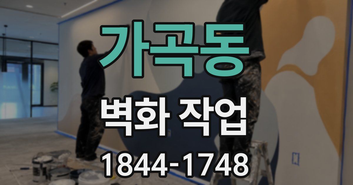 가곡동 벽화 작업