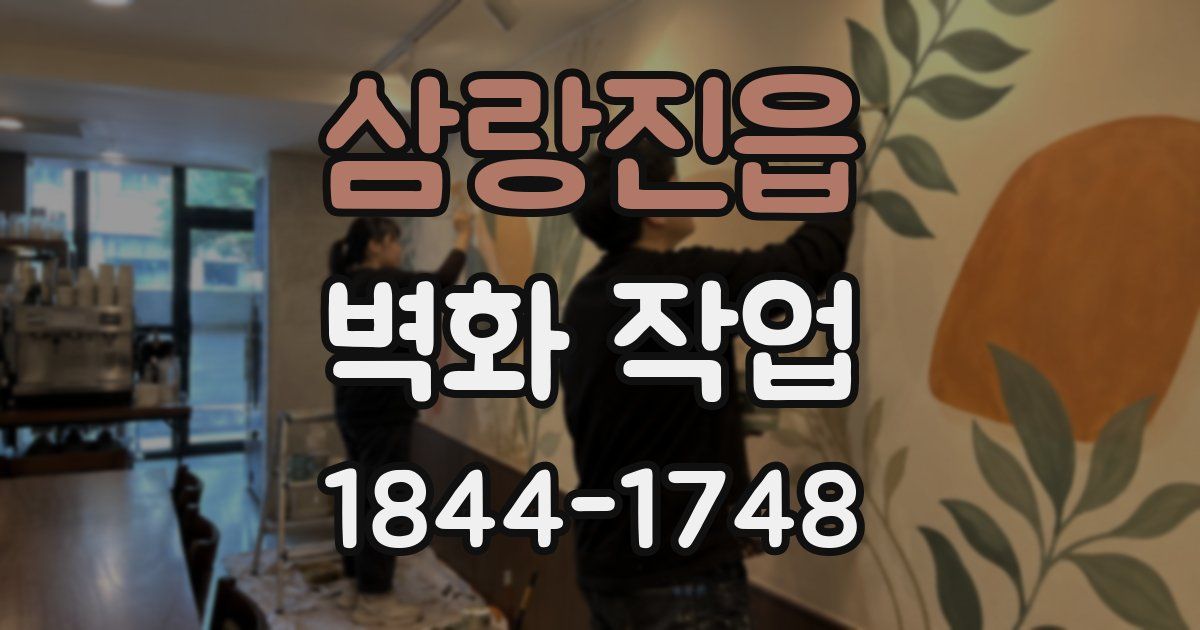 삼랑진읍 벽화 작업