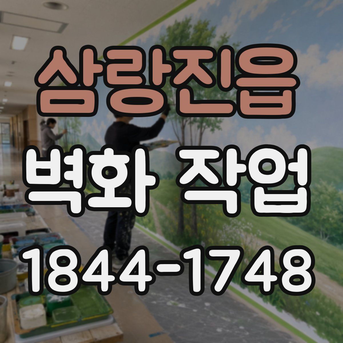 삼랑진읍 벽화 작업