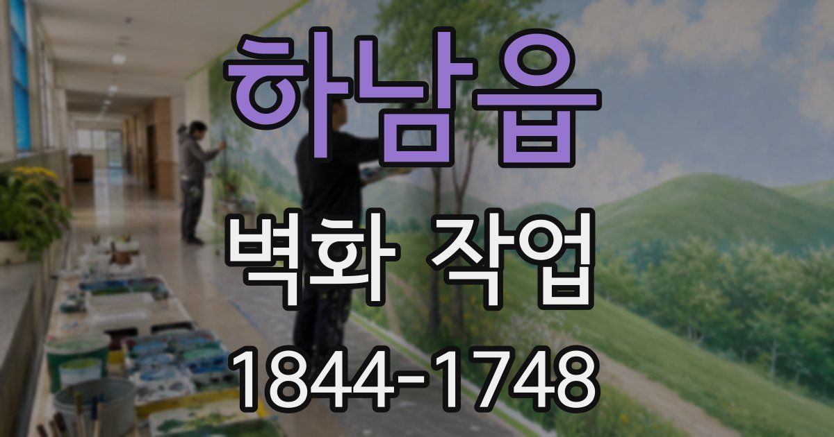 하남읍 벽화 작업