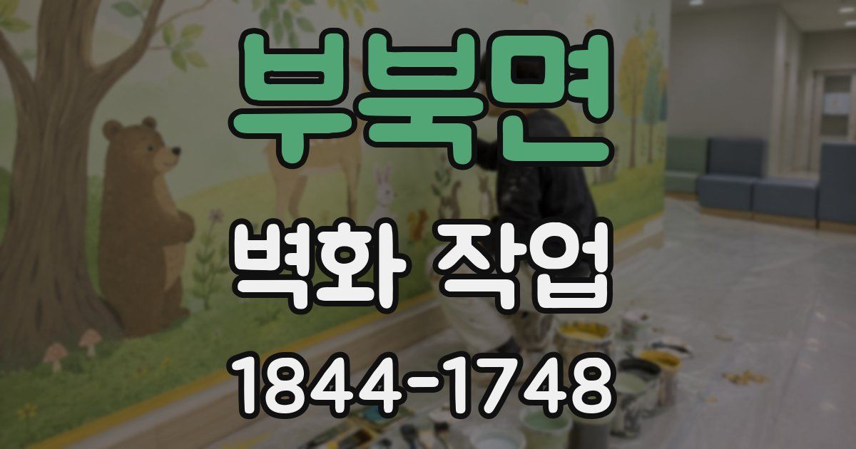 부북면 벽화 작업