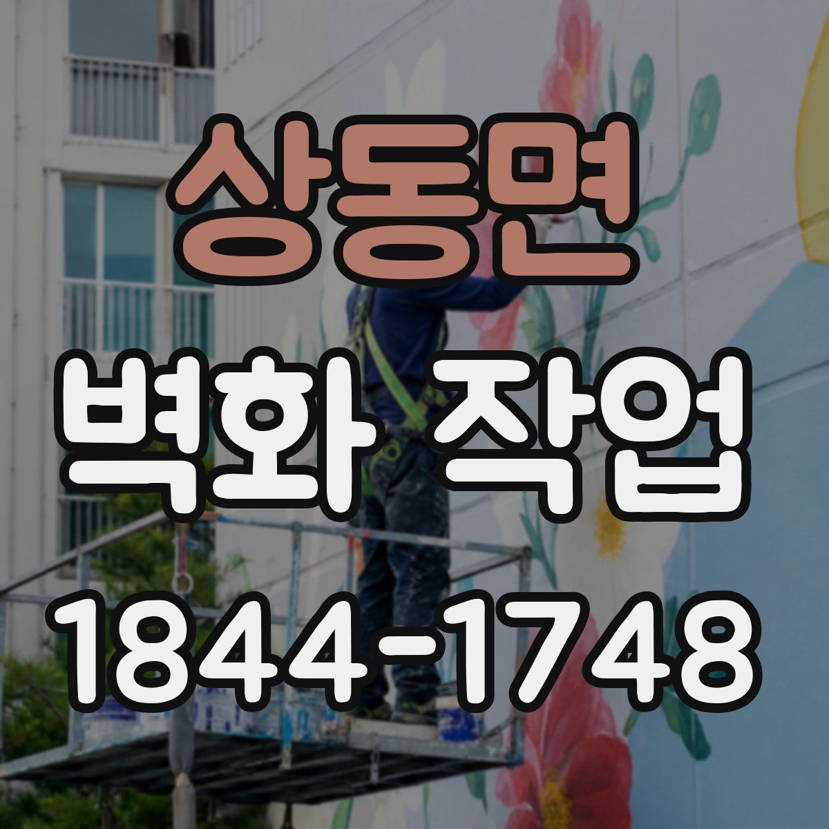 상동면 벽화 작업