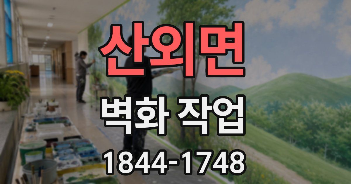 산외면 벽화 작업