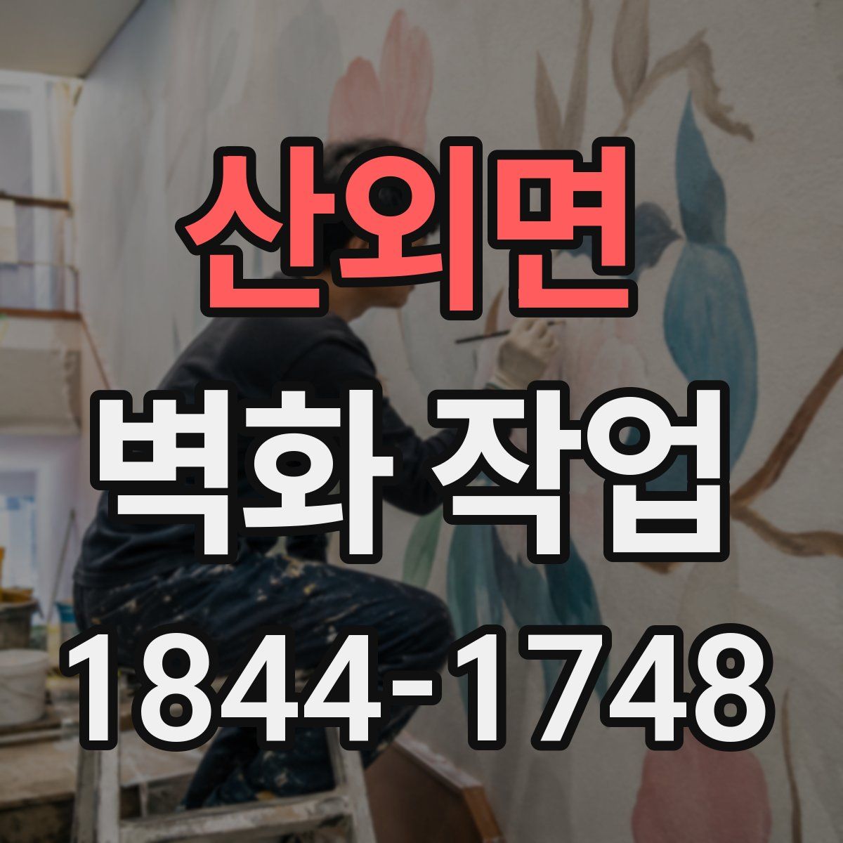 산외면 벽화 작업