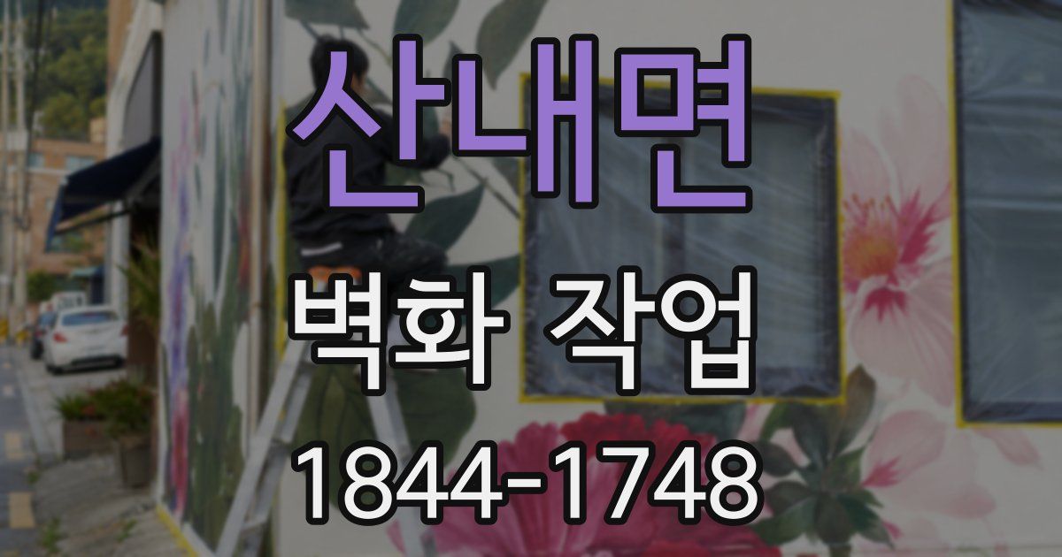 산내면 벽화 작업
