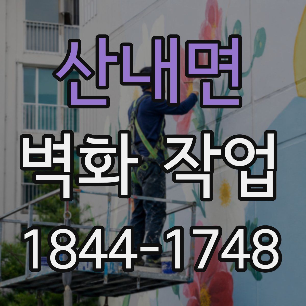 산내면 벽화 작업