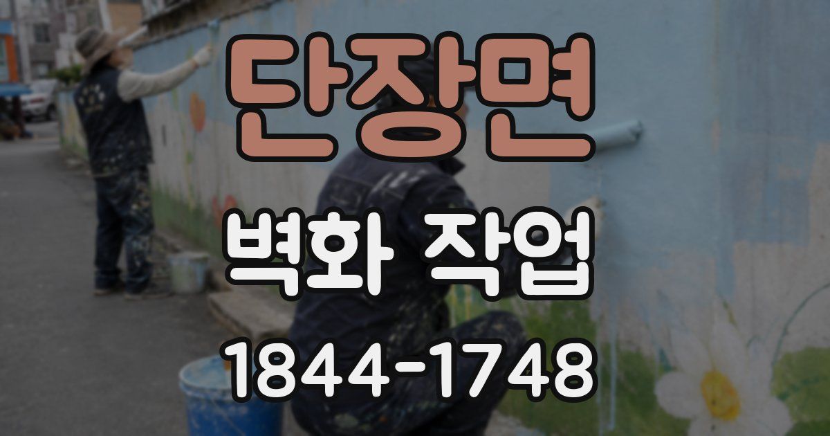 단장면 벽화 작업